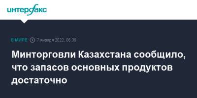 Минторговли Казахстана сообщило, что запасов основных продуктов достаточно - interfax.ru - Москва - Казахстан - Алма-Ата - Шымкент - Уральск - Талдыкорган - Тараз