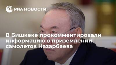 Касым-Жомарт Токаев - Нурсултан Назарбаев - Аэропорт Бишкека не располагает информацией о приземлении самолетов семьи Назарбаева - ria.ru - Казахстан - Киргизия - Бишкек - Эмираты - Македония - Мангистауская обл. - Актау - Жанаозен