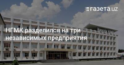 НГМК разделился на три независимых предприятия - gazeta.uz - Россия - Узбекистан