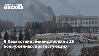 Касым-Жомарт Токаев - Алихан Смаилов - В Казахстане ликвидировали 26 вооруженных протестующих - vm.ru - Казахстан - Алма-Ата - Мангистауская обл. - Актау - Жанаозен