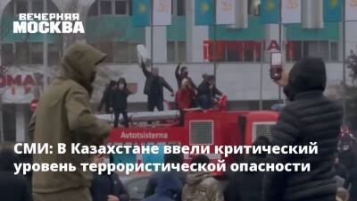 Касым-Жомарт Токаев - Алихан Смаилов - СМИ: В Казахстане ввели критический уровень террористической опасности - vm.ru - Казахстан - Алма-Ата - Мангистауская обл. - Актау - Жанаозен