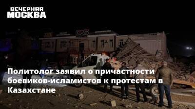 Касым-Жомарт Токаев - Евгений Сатановский - Алихан Смаилов - Политолог заявил о причастности боевиков-исламистов к протестам в Казахстане - vm.ru - Россия - Казахстан - Белоруссия - Алма-Ата - Мангистауская обл. - Актау - Жанаозен