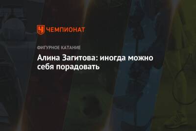 Алина Загитова - Алексей Ягудин - Алина Загитова: иногда можно себя порадовать - championat.com - Россия