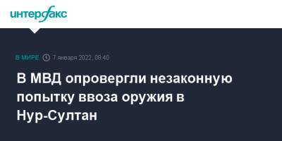 В МВД опровергли незаконную попытку ввоза оружия в Нур-Султан - interfax.ru - Москва - Казахстан