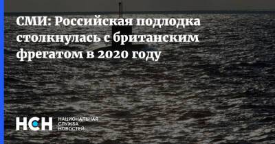 СМИ: Российская подлодка столкнулась с британским фрегатом в 2020 году - nsn.fm - Россия - Англия - Шотландия - Великобритания - Вмс