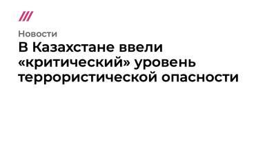 Даурен Абаев - В Казахстане ввели «критический» уровень террористической опасности - tvrain.ru - Россия - Казахстан - Алма-Ата