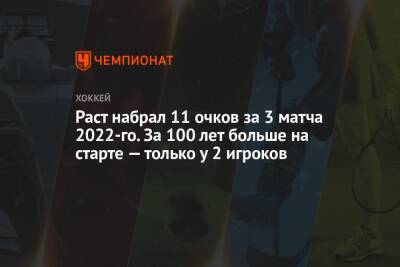Уэйн Гретцки - Марио Лемье - Брайан Раст - Раст набрал 11 очков за 3 матча 2022-го. За 100 лет больше на старте — только у 2 игроков - championat.com