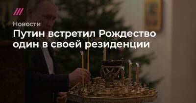 Путин встретил Рождество один в своей резиденции - tvrain.ru - Москва - Россия - США - Крым - Санкт-Петербург - Великий Новгород