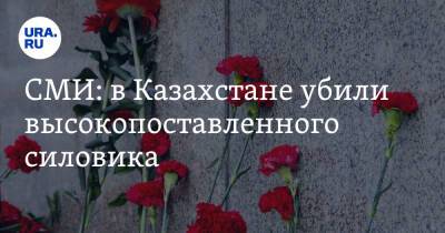 СМИ: в Казахстане убили высокопоставленного силовика - ura.news - Казахстан - Алма-Ата - Атырау