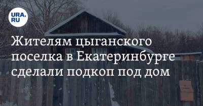 Владимир Путин - Жителям цыганского поселка в Екатеринбурге сделали подкоп под дом. «Может рухнуть в любой момент» - ura.news - Россия - Екатеринбург