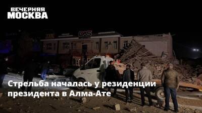 Касым-Жомарт Токаев - Алихан Смаилов - Стрельба началась у резиденции президента в Алма-Ате - vm.ru - Казахстан - Алма-Ата - Мангистауская обл. - Актау - Жанаозен