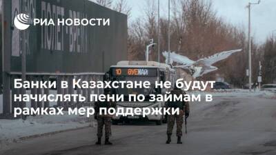 Касым-Жомарт Токаев - Банки в Казахстане не будут начислять штрафы и пени по всем займам в рамках мер поддержки - smartmoney.one - Казахстан - Алма-Ата - Актау - Жанаозен