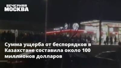 Касым-Жомарт Токаев - Алихан Смаилов - Сумма ущерба от беспорядков в Казахстане составила около 100 миллионов долларов - vm.ru - Казахстан - Алма-Ата - Мангистауская обл. - Актау - Жанаозен