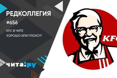 Андрей Козлов - KFC в Чите. Хорошо или плохо?! - chita.ru - Чита
