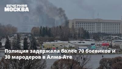 Касым-Жомарт Токаев - Алихан Смаилов - Полиция задержала более 70 боевиков и 30 мародеров в Алма-Ате - vm.ru - Казахстан - Алма-Ата - Мангистауская обл. - Актау - Жанаозен