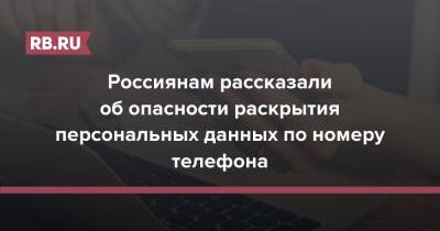 Россиянам рассказали об опасности раскрытия персональных данных по номеру телефона - rb.ru - Россия
