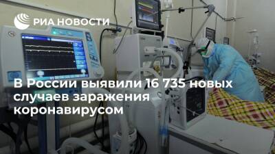 В России выявили 16 735 случаев заражения коронавирусом за сутки - ria.ru - Москва - Россия