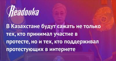 В Казахстане будут сажать не только тех, кто принимал участие в протесте, но и тех, кто поддерживал протестующих в интернете - readovka.news - Казахстан - Алма-Ата - Мангистауская обл. - Того - Актобе - Актау - Тараз - Жанаозни