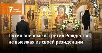 Владимир Путин - Путин впервые встретил Рождество, не выезжая из своей резиденции - svoboda.org - Россия - Санкт-Петербург - Сочи - Воронеж - Московская обл. - респ. Саха - Тверская обл. - Кострома - Магнитогорск - Великий Новгород - Адлер - республика Карелия