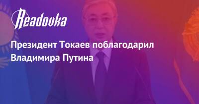 Владимир Путин - Президент Токаев поблагодарил Владимира Путина - readovka.ru - Казахстан - Алма-Ата - Астана - Мангистауская обл. - Того - Актобе - Актау - Тараз - Жанаозни