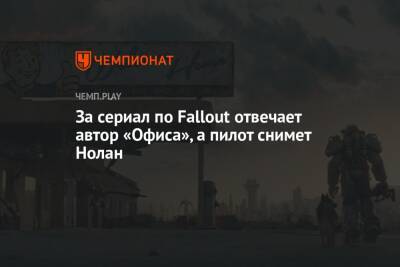 Тодд Говард - За сериал по Fallout отвечает автор «Офиса», а пилот снимет Нолан - championat.com