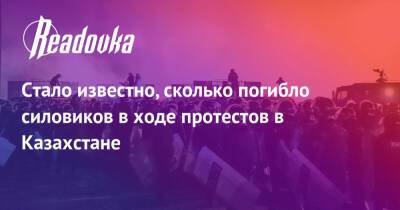 Стало известно, сколько погибло силовиков в ходе протестов в Казахстане - readovka.ru - Казахстан - Алма-Ата - Мангистауская обл. - Того - Актобе - Актау - Тараз - Жанаозни