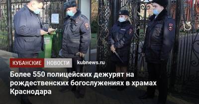 Более 550 полицейских дежурят на рождественских богослужениях в храмах Краснодара - kubnews.ru - Россия - Краснодарский край - Краснодар - Краснодар