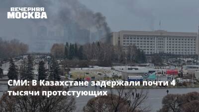 Касым-Жомарт Токаев - Алихан Смаилов - СМИ: В Казахстане задержали почти 4 тысячи протестующих - vm.ru - Казахстан - Алма-Ата - Мангистауская обл. - Актау - Жанаозен