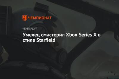Умелец смастерил Xbox Series X в стиле Starfield - championat.com - Microsoft