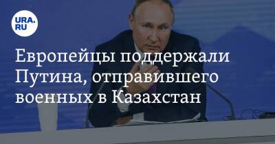 Владимир Путин - Касым-Жомарт Токаев - Европейцы поддержали Путина, отправившего военных в Казахстан. «Будет, как до 1990-х» - ura.news - Россия - США - Армения - Казахстан - Белоруссия - Алма-Ата - Киргизия - Таджикистан - Хорватия