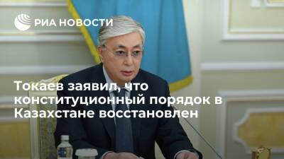 Касым-Жомарт Токаев - Нурсултан Назарбаев - Президент Казахстана Токаев заявил, что конституционный порядок в основном восстановлен - ria.ru - Казахстан - Мангистауская обл. - Актау - Жанаозен