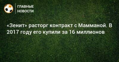 Эмануэль Мамман - «Зенит» расторг контракт с Мамманой. В 2017 году его купили за 16 миллионов - bombardir.ru