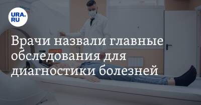 И.М.Сеченов - Врачи назвали главные обследования для диагностики болезней - ura.news