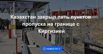 Касым-Жомарт Токаев - Казахстан закрыл пять пунктов пропуска на границе с Киргизией - news.mail.ru - Казахстан - Алма-Ата - Киргизия - Бишкек - Актау - Жанаозен