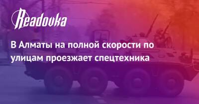 В Алматы на полной скорости по улицам проезжает спецтехника - readovka.news - Казахстан - Алма-Ата - Астана - Мангистауская обл. - Того - Актобе - Актау - Тараз - Жанаозни