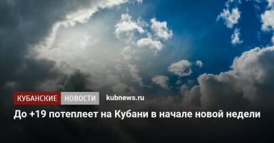 До +19 потеплеет на Кубани в начале новой недели - kubnews.ru - Анапа - Краснодарский край - Геленджик