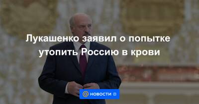 Лукашенко заявил о попытке утопить Россию в крови - news.mail.ru - Россия - Казахстан - Белоруссия - Алма-Ата - Мангистауская обл. - Актау - Жанаозен