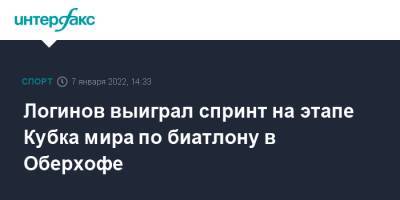 Александр Логинов - Эмильен Жаклен - Логинов выиграл спринт на этапе Кубка мира по биатлону в Оберхофе - sport-interfax.ru - Москва - Норвегия - Германия - Франция