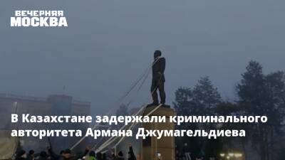 Касым-Жомарт Токаев - Алихан Смаилов - В Казахстане задержали криминального авторитета Армана Джумагельдиева - vm.ru - Казахстан - Турция - Алма-Ата - Мангистауская обл. - Актау - Жанаозен