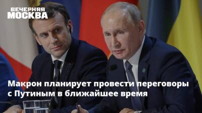 Владимир Путин - Эммануэль Макрон - Эммануэль Макроном - Макрон планирует провести переговоры с Путиным в ближайшее время - vm.ru - Россия - Украина - Киев - Франция - Переговоры