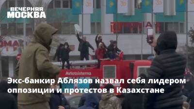 Касым-Жомарт Токаев - Алихан Смаилов - Мухтар Аблязов - Экс-банкир Аблязов назвал себя лидером оппозиции и протестов в Казахстане - vm.ru - Россия - Казахстан - Московская обл. - Алма-Ата - Мангистауская обл. - Актау - Жанаозен