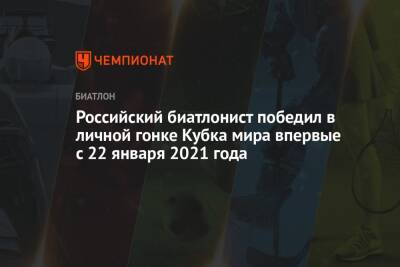 Александр Логинов - Российский биатлонист победил в личной гонке Кубка мира впервые с 22 января 2021 года - championat.com - Норвегия - Россия - Италия - Германия - Франция