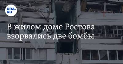 В жилом доме Ростова взорвались две бомбы - ura.news - Ростов-На-Дону