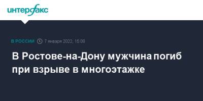 В Ростове-на-Дону мужчина погиб при взрыве в многоэтажке - interfax.ru - Москва - Ростов-На-Дону - Ростов-На-Дону