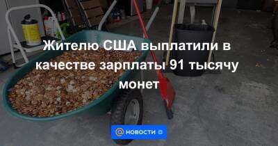 Анна Лысенко - Жителю США выплатили в качестве зарплаты 91 тысячу монет - news.mail.ru - США - шт. Джорджия