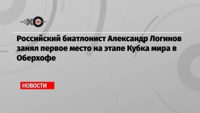 Александр Логинов - Эдуард Латыпов - Эмильен Жаклен - Российский биатлонист Александр Логинов занял первое место на этапе Кубка мира в Оберхофе - echo.msk.ru - Норвегия