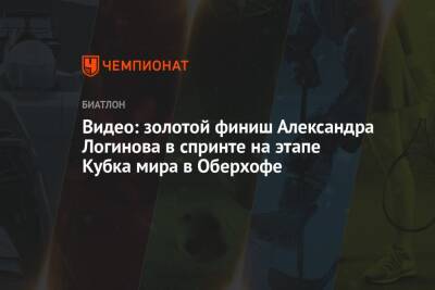 Александр Логинов - Антон Бабиков - Александр Поварницын - Даниил Серохвостов - Видео: золотой финиш Александра Логинова в спринте на этапе Кубка мира в Оберхофе - championat.com - Норвегия - Россия - Германия - Франция