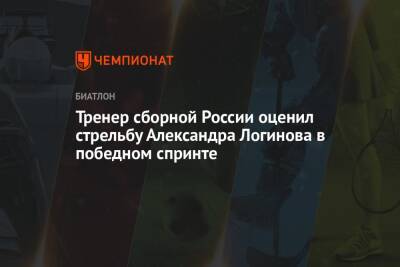 Александр Логинов - Максим Максимов - Карим Халили - Даниил Серохвостов - Тренер сборной России оценил стрельбу Александра Логинова в победном спринте - championat.com - Россия