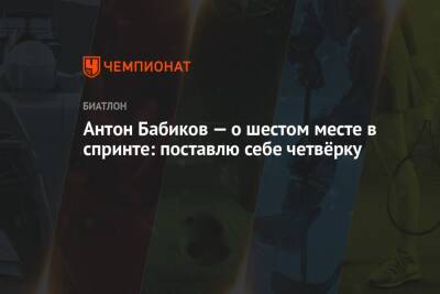 Александр Логинов - Антон Бабиков - Антон Бабиков — о шестом месте в спринте: поставлю себе четвёрку - championat.com - Россия