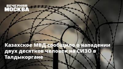 Касым-Жомарт Токаев - Алихан Смаилов - Казахское МВД сообщило о нападении двух десятков человек на СИЗО в Талдыкоргане - vm.ru - Казахстан - Алма-Ата - Мангистауская обл. - Актау - Талдыкорган - Жанаозен